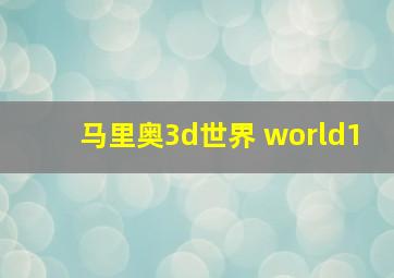 马里奥3d世界 world1